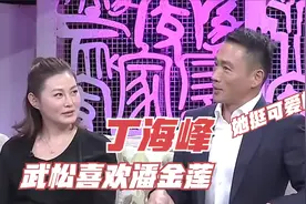 鲁豫：武松喜欢潘金莲吗？丁海峰坦言：有一点！丁海峰谈武松片段视频封面