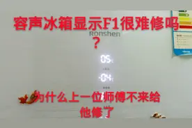 容声风冷冰箱显示F1，上门三次才修好，终于知道故障原因了视频封面