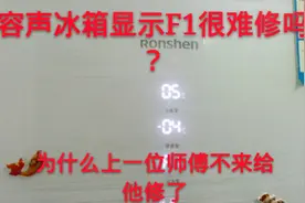 容声风冷冰箱显示F1，上门三次才修好，终于知道故障原因了视频封面