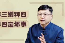 “拜三别拜四，拜四必坏事”，春节拜年的讲究，避免得罪人视频封面