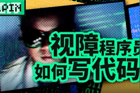 我采访了几位盲人程序员，看看他们是怎么写代码的视频封面
