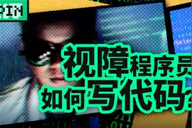 我采访了几位盲人程序员，看看他们是怎么写代码的视频封面