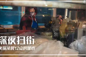 摄影师vlog-凌晨12点出来扫街，外面是真的冷视频封面