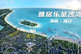 雅居乐金沙湾，海口的匠心巨作！视频封面