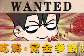 豪横玩家发布重金追杀令，一个人头千元悬赏，全图玩家沸腾了！视频封面
