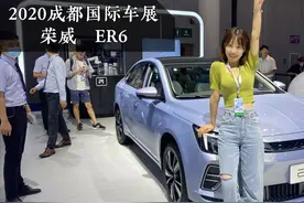 R标荣威ER6车展亮相，NEDC续航里程可达620KM视频封面