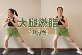 在家就能瘦腿啦！10分钟TABATA大腿燃脂训练！视频封面