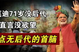 盘点没有孩子的总统，莫迪71岁直言没欲望，默克尔滑雪伤到骨盆视频封面
