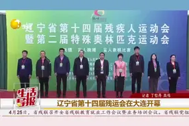 辽宁省第十四届残运会在大连开幕视频封面