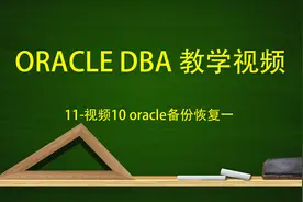 11-视频10 oracle备份恢复一视频封面