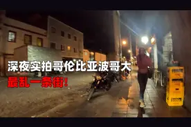 深夜冒险实拍哥伦比亚波哥大最乱一条街！视频封面