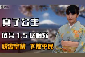 日本恋爱脑公主真子，放弃皇籍身份巨额嫁妆，义无反顾嫁给凤凰男视频封面