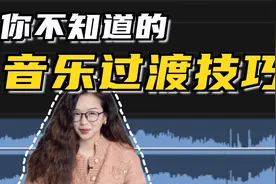 音乐骤停 与 音乐衔接过渡技巧！剪辑干货 剪辑思维 剪辑技巧视频封面