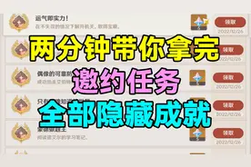 【原神】邀约任务全部隐藏成就！两分钟带你拿完！视频封面