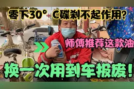 什么样的碟刹油在东北地区耐用还防冻？这款油换一次用一辈子不坏视频封面