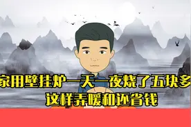 我家用壁挂炉一天一夜烧了五块多钱，这样弄暖和还省钱视频封面