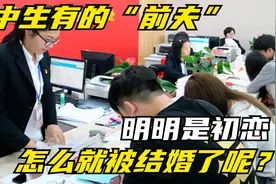 北京女子新婚领证时才发现，自己竟然已经结过婚，真相出乎意料！视频封面