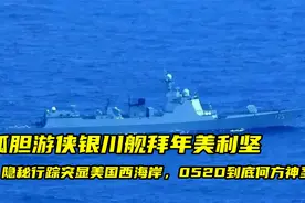孤胆游侠拜年美利坚，隐秘行踪现身美国西海岸，052D究竟何方神圣视频封面