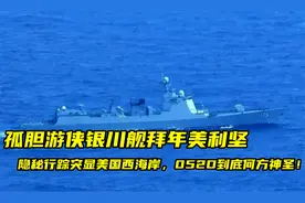 孤胆游侠拜年美利坚，隐秘行踪现身美国西海岸，052D究竟何方神圣视频封面