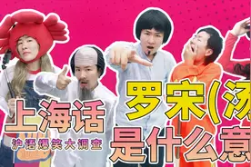 沪语爆笑大调查：上海话中的罗宋，是什么意思？视频封面