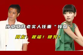 备胎无数，孙骁骁找老实人任重“接盘”？网友：祝福！锁死！视频封面