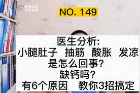 为什么小腿肚子出现抽筋、酸胀、发凉？医生分析6点原因，3个办法视频封面