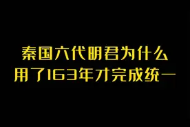 秦国六代明君为什么用了163年才完成统一视频封面