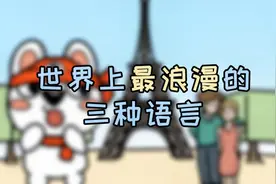世界上超浪漫的两种语言，法语不要太甜哦！