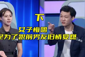 女子悔婚，竟是为了跟前男友旧情复燃，这究竟是怎么回事？视频封面