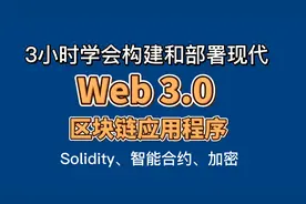 3小时学会构建和部署 Web 3.0 区块链应用程序 加密 智能合约视频封面
