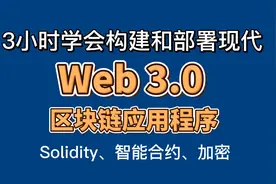 3小时学会构建和部署 Web 3.0 区块链应用程序 加密 智能合约视频封面