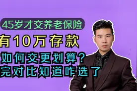 45岁才开始交社保，有10万元存款，那到底如何交社保更划算？视频封面
