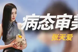 赵樱子的“精灵耳”，张天爱的直角肩，娱圈的“病态审美”太可怕视频封面