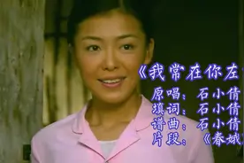 石小倩的《我常在你左右》，凄美动听，唱出了多少人生活的辛酸视频封面