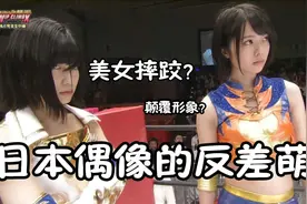 猛男摔跤看多了，美女摔跤见过吗？看日本人气偶像AKB48的反差萌视频封面