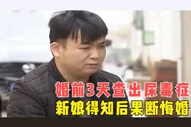 结婚前3天，新郎到医院查出尿毒症，新娘得知后当即悔婚，纪录片视频封面