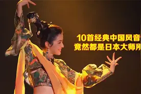 想不到这10首征服国人的经典中国风音乐，竟然都是日本大师所作视频封面