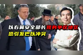 出动大批武装力量，以右翼安全部长现身争议地区，恐引发巴以冲突