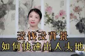 没钱没背景，怎样出人头地？看看刘邦是如何白手起家的吧视频封面