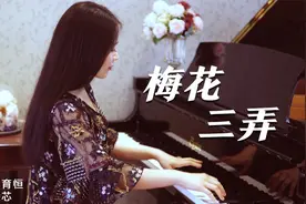 钢琴演奏《梅花三弄》，优美动听，问世间情为何物？#老歌俱乐部视频封面