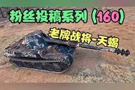 坦克世界:天蝎作为目前最好的8金TD，上能黑枪下能近战无所不能。