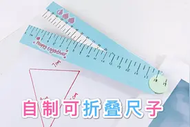 自制可折叠尺子，打开后短尺变成长尺，更实用