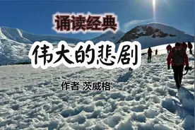 诵读《伟大的悲剧》作者茨威格  当别无选择时，就是有了方向视频封面