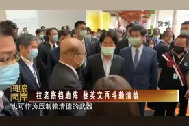 [海峡两岸] 拉老搭档助阵 蔡英文再斗赖清德