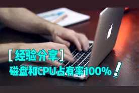 解决电脑CPU和磁盘100%占有率，让你的电脑快步如飞的经验分享视频封面