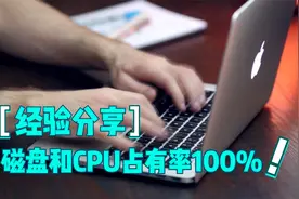 解决电脑CPU和磁盘100%占有率，让你的电脑快步如飞的经验分享视频封面
