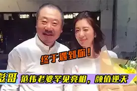 范伟老婆罕见曝光，长相惊艳不输当红女星，相亲20次才与妻子结缘视频封面