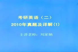 考研英语（二）2010年真题及详解视频封面