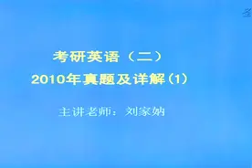 考研英语（二）2010年真题及详解视频封面