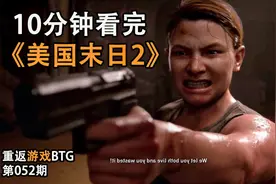 游戏界大地震，剧情逆天导致退款暴增，最后大量下架-美国末日2